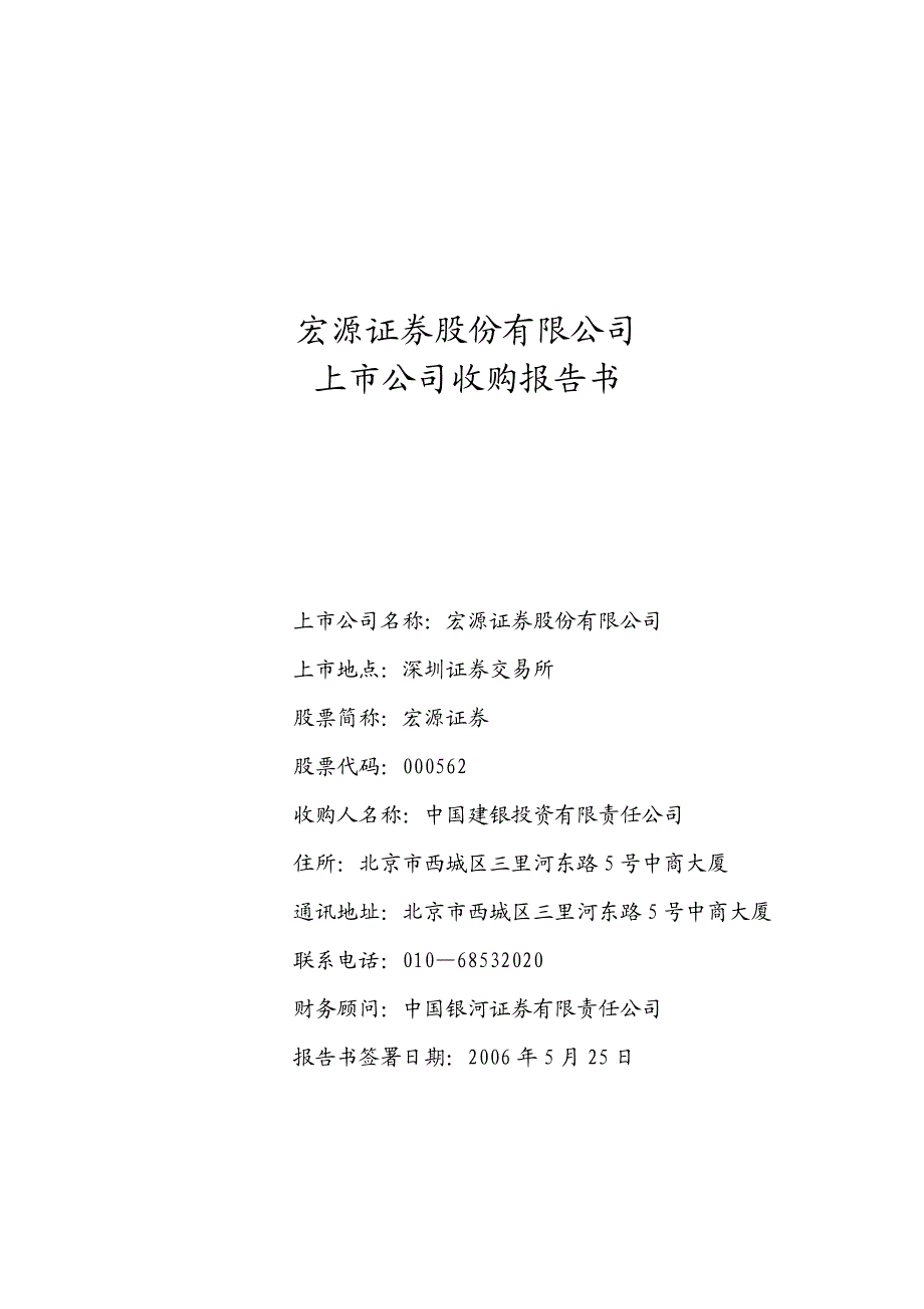 宏源证券股份有限公司上市公司收购报告书_第1页