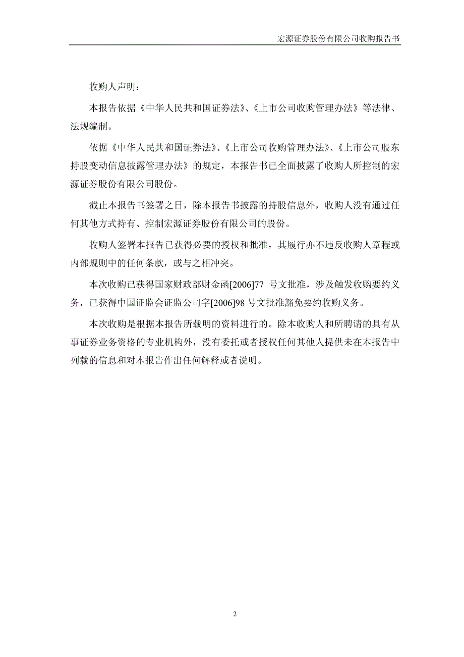 宏源证券股份有限公司上市公司收购报告书_第2页