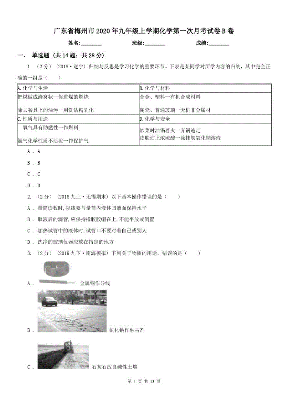 广东省梅州市2021年九年级上学期化学第一次月考试卷B卷（修订-编写）新修订_第1页