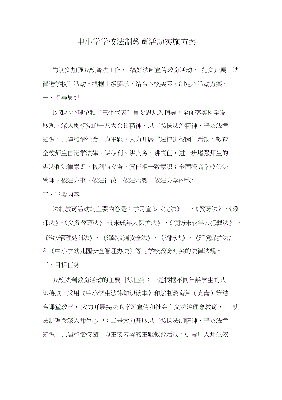 学校法制教育活动实施方案【2020年最新整理版】(3)_第1页