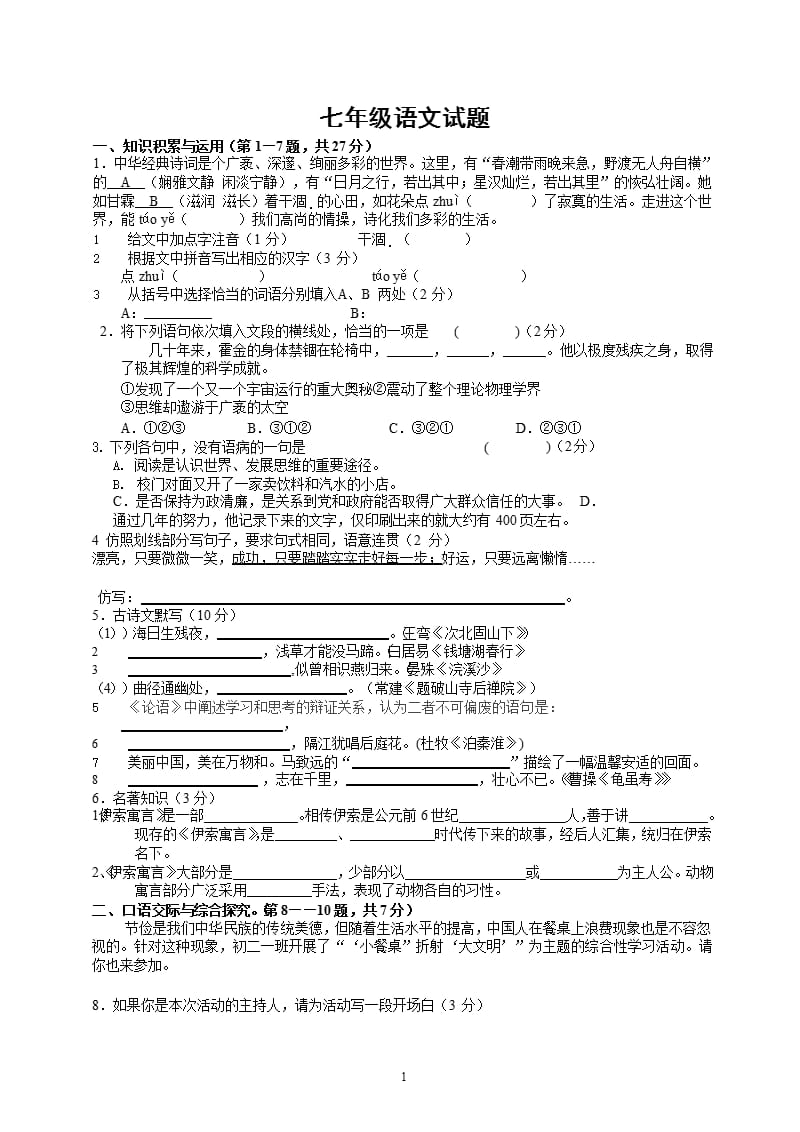 七年级上册语文期末考试试卷及答案（2020年10月整理）.pptx_第1页