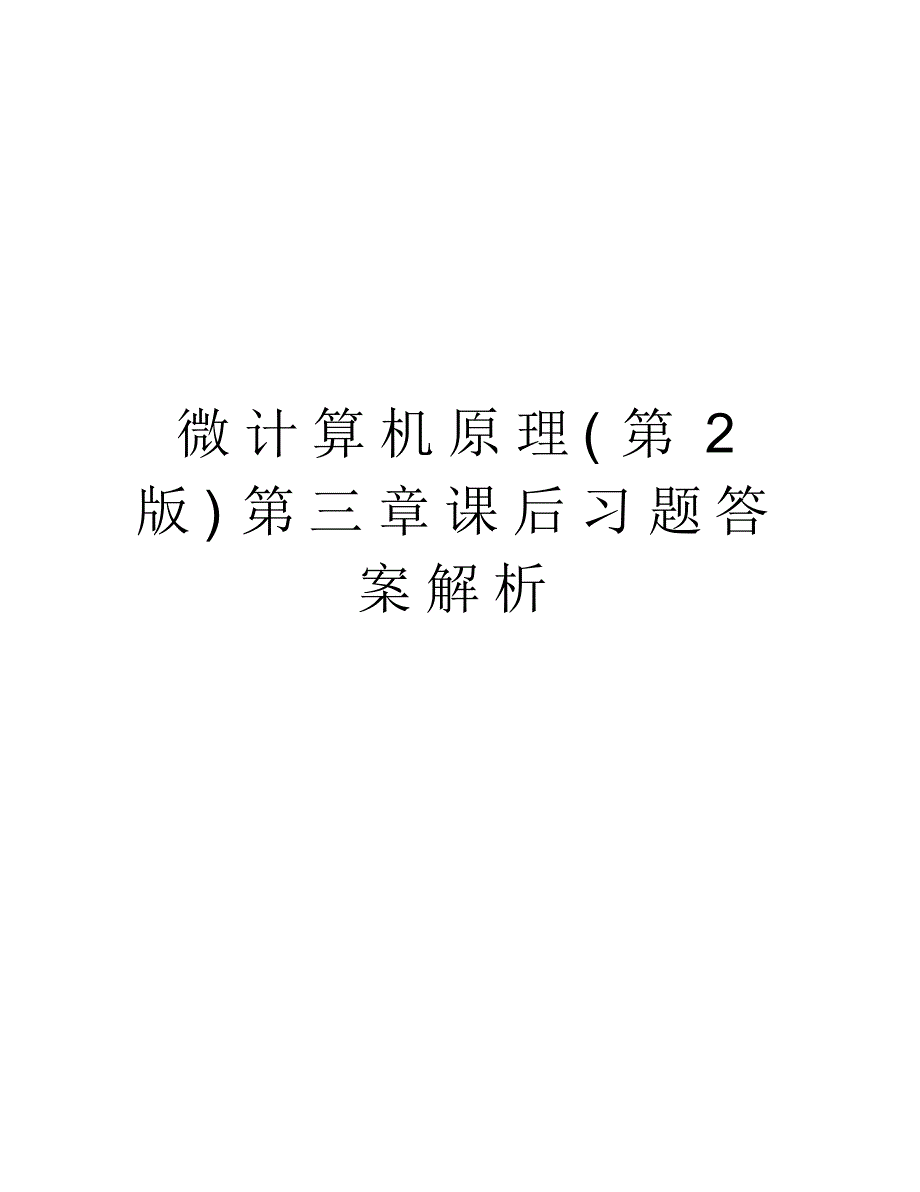 微计算机原理(第2版)第三章课后习题答案解析讲课讲稿精品_第1页