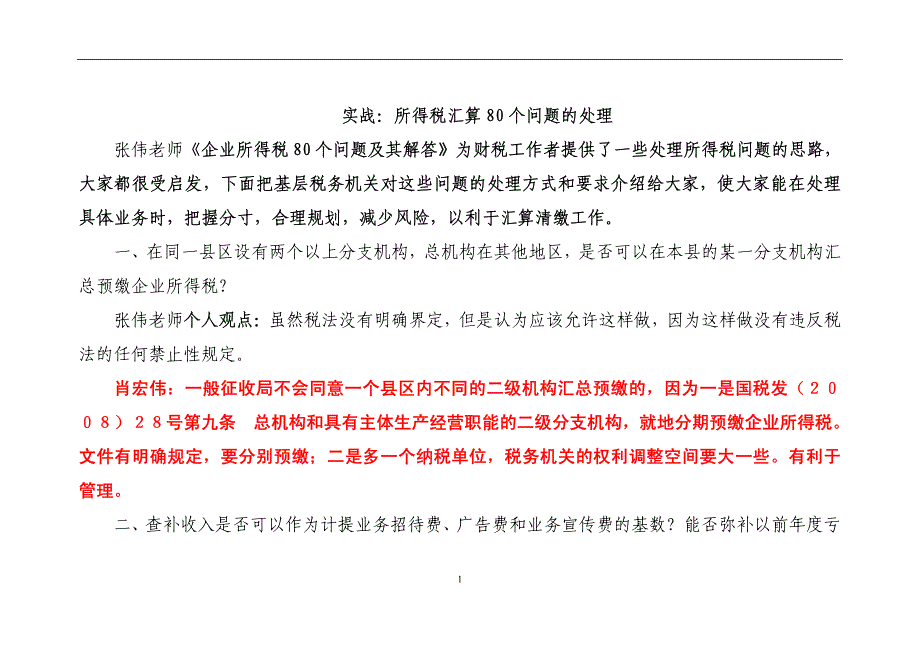 实战：所得税80个问题汇总及解答的处理_第1页