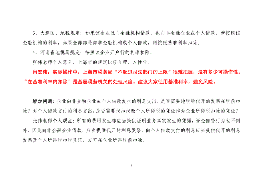 实战：所得税80个问题汇总及解答的处理_第4页