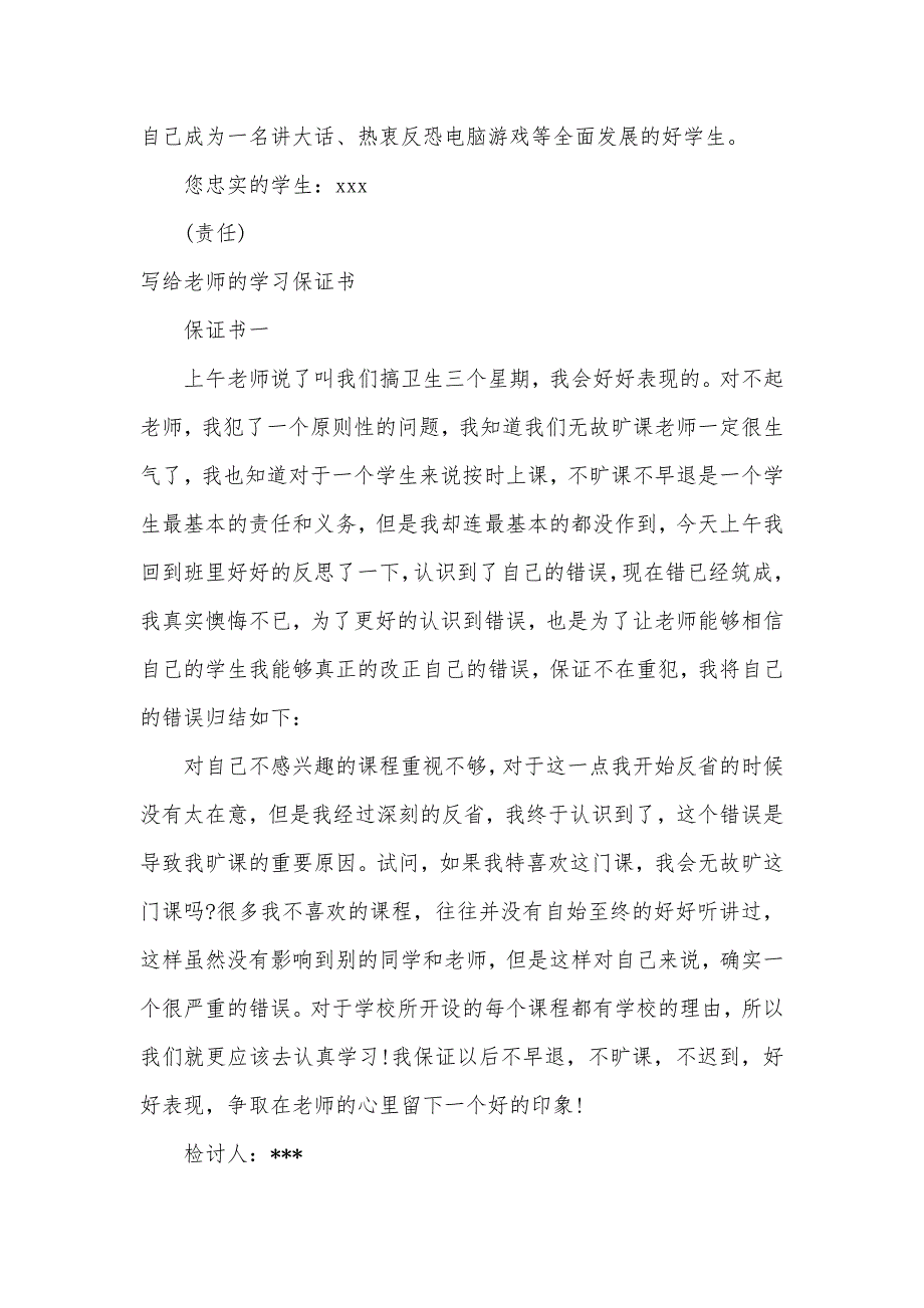 2021给老师的保证书4篇（可编辑）_第3页