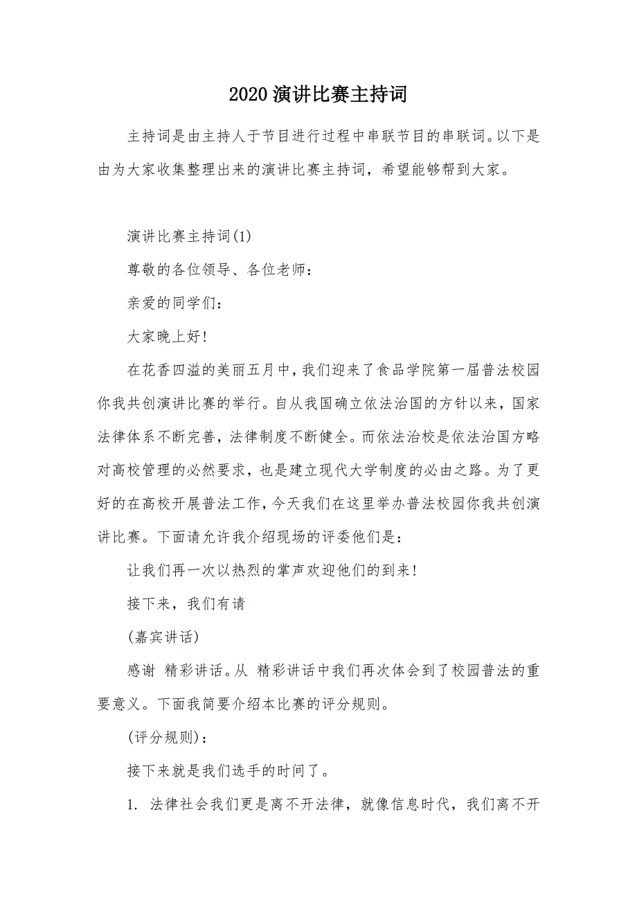 2020演讲比赛主持词（可编辑）_第1页