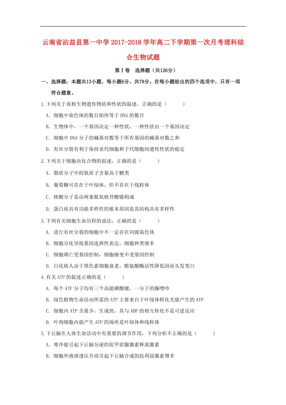云南省沾益县第一中学高二生物下学期第一次月考试题（无答案）_第1页