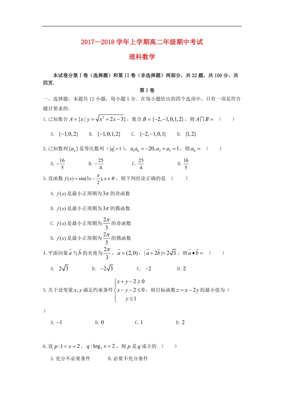 云南省玉溪市高二数学上学期期中试题 理_第1页