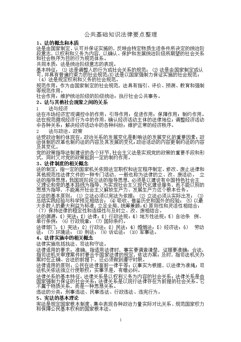 公共基础知识法律要点整理（2020年10月整理）.pptx_第1页