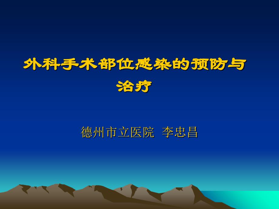 (临床医学)手术切口感染预防与控制ppt课件_第1页