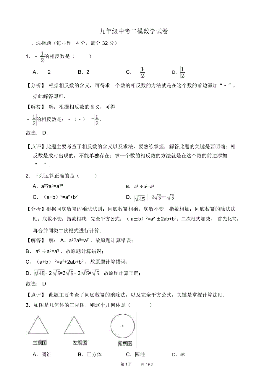 中考二模数学试卷[有答案](1)_第1页