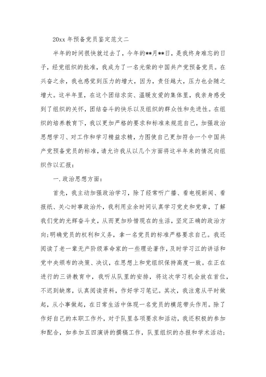 2020年预备党员鉴定（可编辑）_第2页