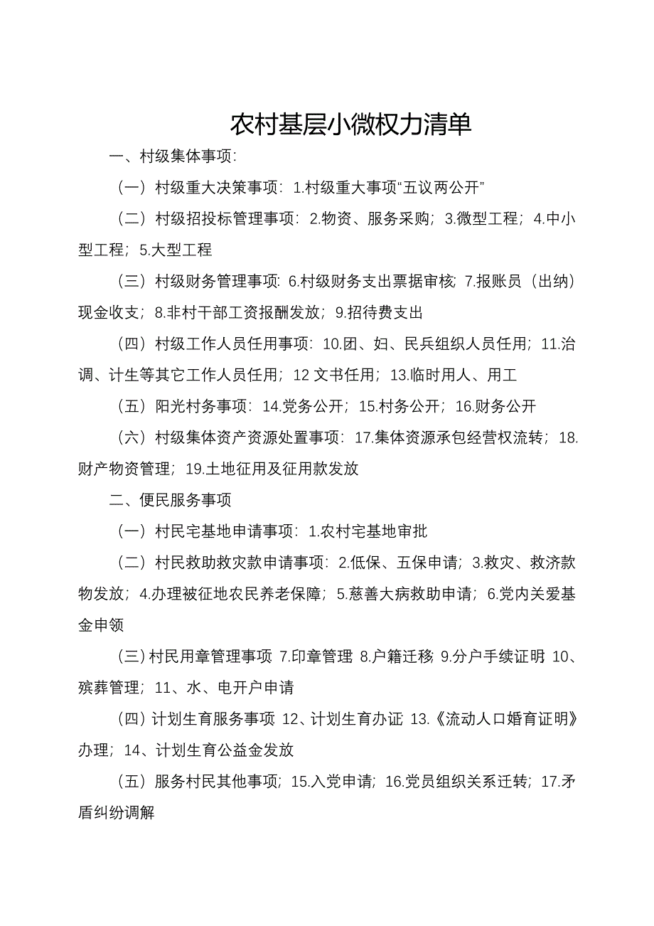 农村基层小微权力清单新修订_第1页