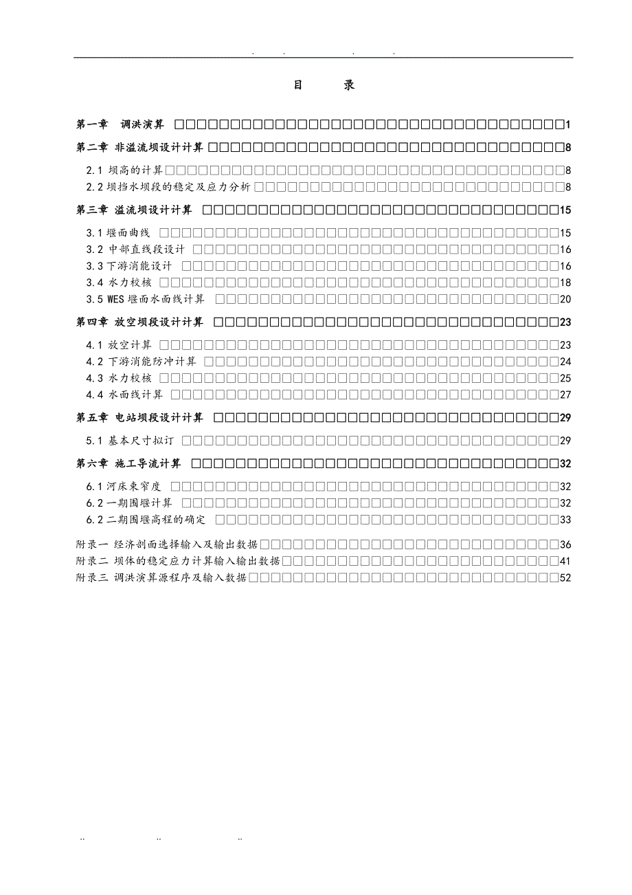 计算说明书(水利工程毕业设计_)毕业论文_第1页