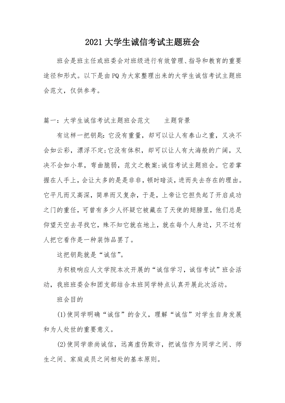 2021大学生诚信考试主题班会（可编辑）_第1页