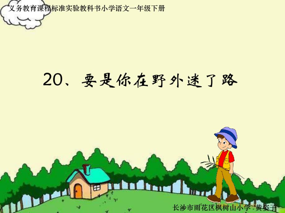 《要是你在野外迷了路》课件（新编写）_第1页