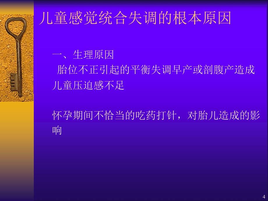 儿童感觉统合失调演示课件_第4页