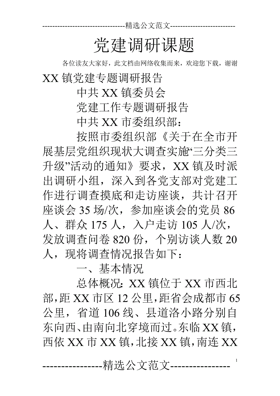 党建调研课题-新修订_第1页