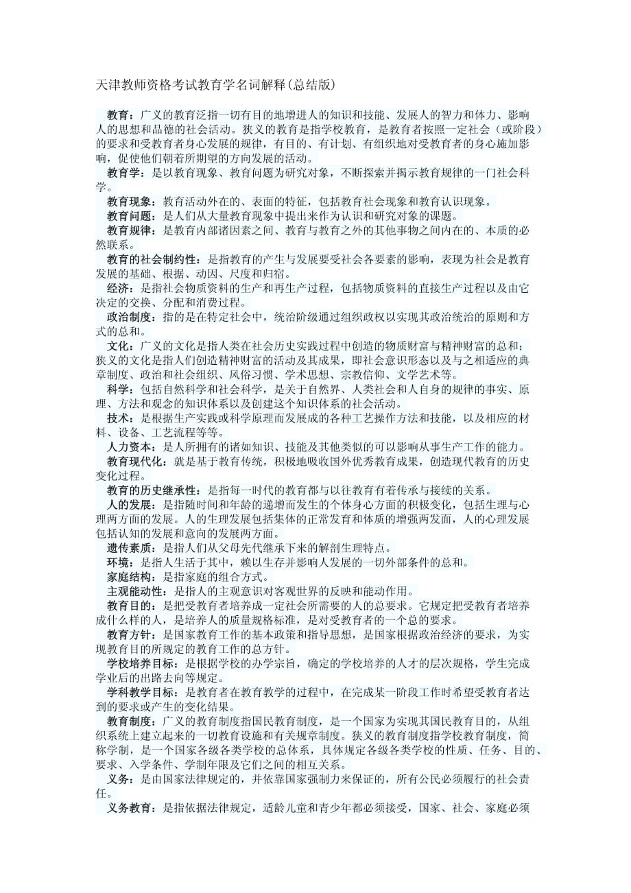 天津教师资格教育学考试--名词解释_第1页