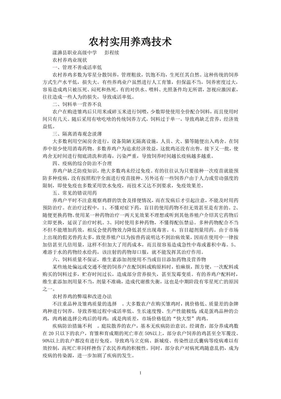 农村实用养鸡技术 修订_第1页