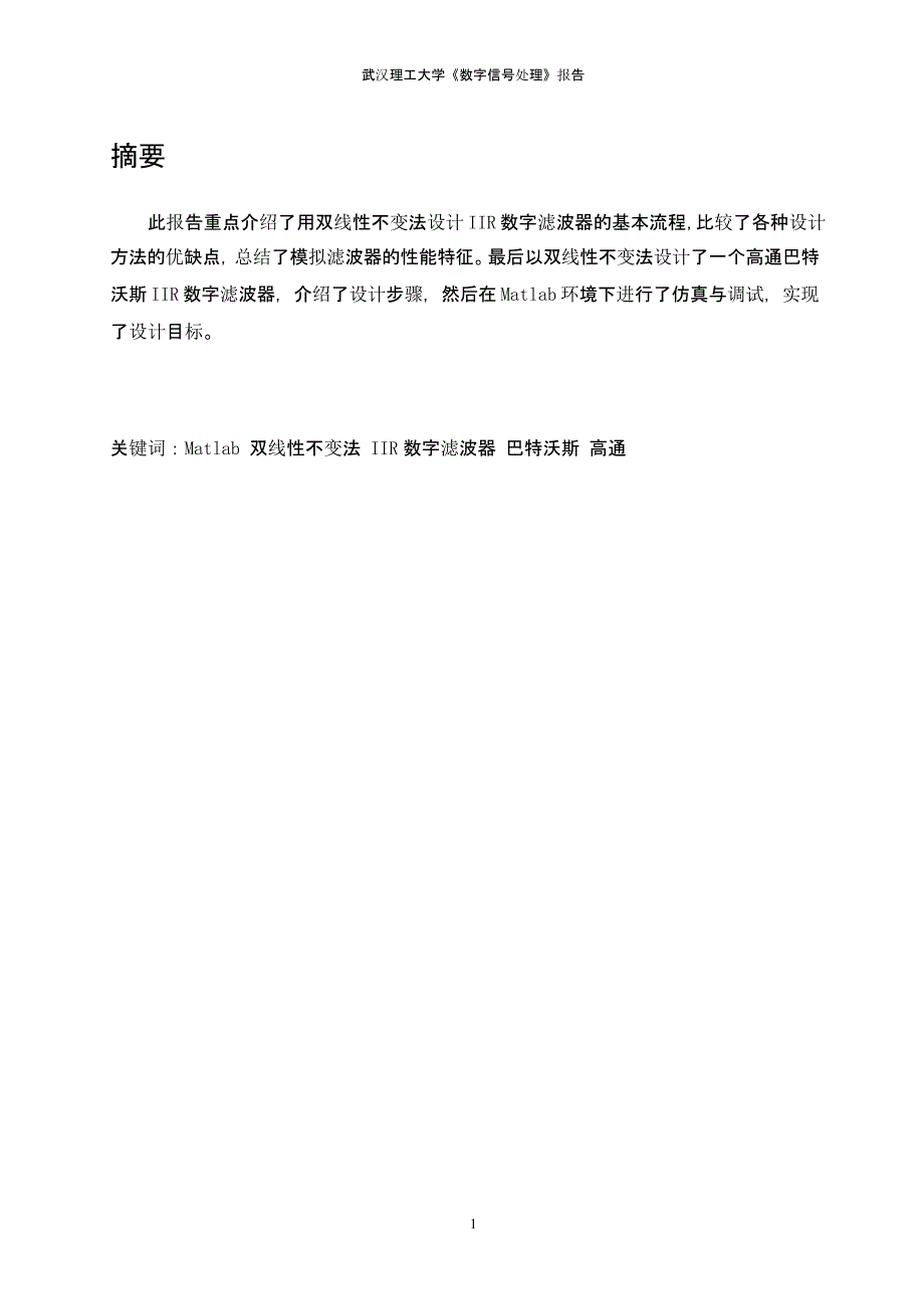 利用MATLAB仿真软件系统结合双线性变换法设计一个数字巴特沃斯高通IIR滤波器（2020年10月整理）.pptx_第3页