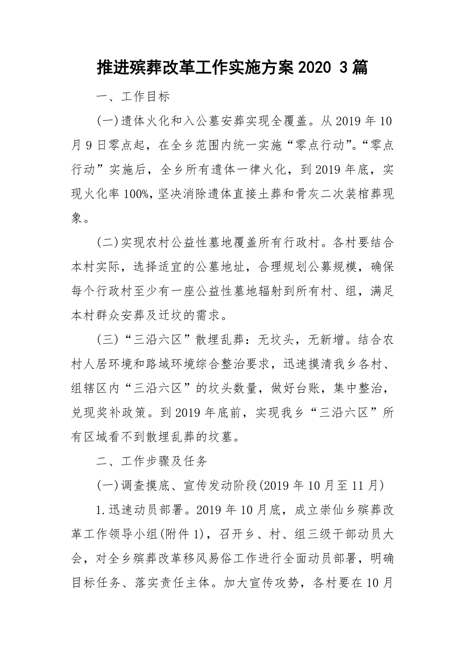 推进殡葬改革工作实施方案2020 3篇_第1页