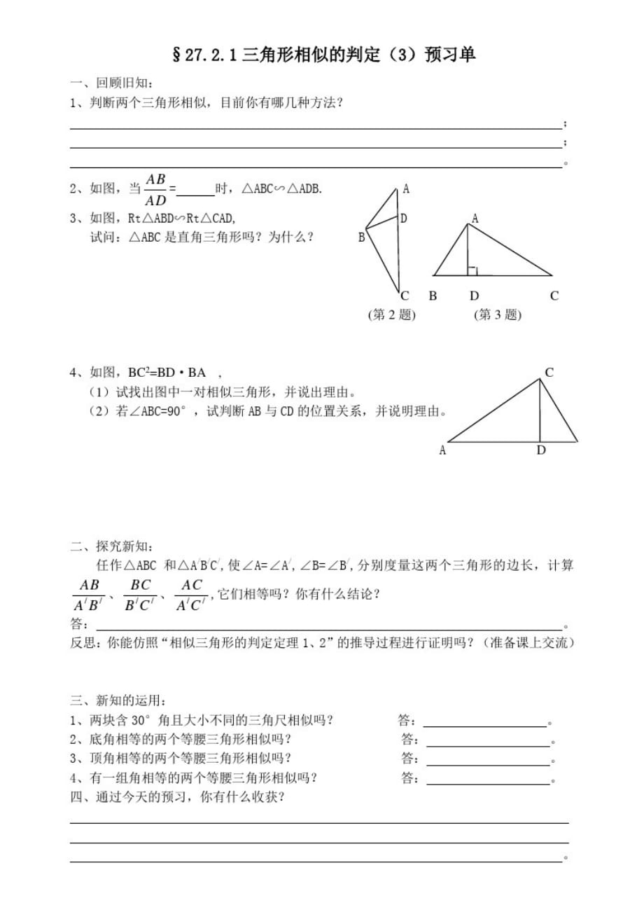 相似三角形预习单§2721(3)2（新编写）_第1页