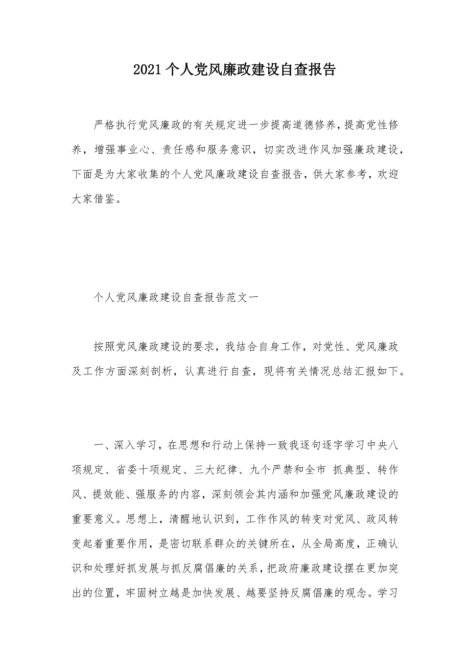 2021个人党风廉政建设自查报告（可编辑）_第1页