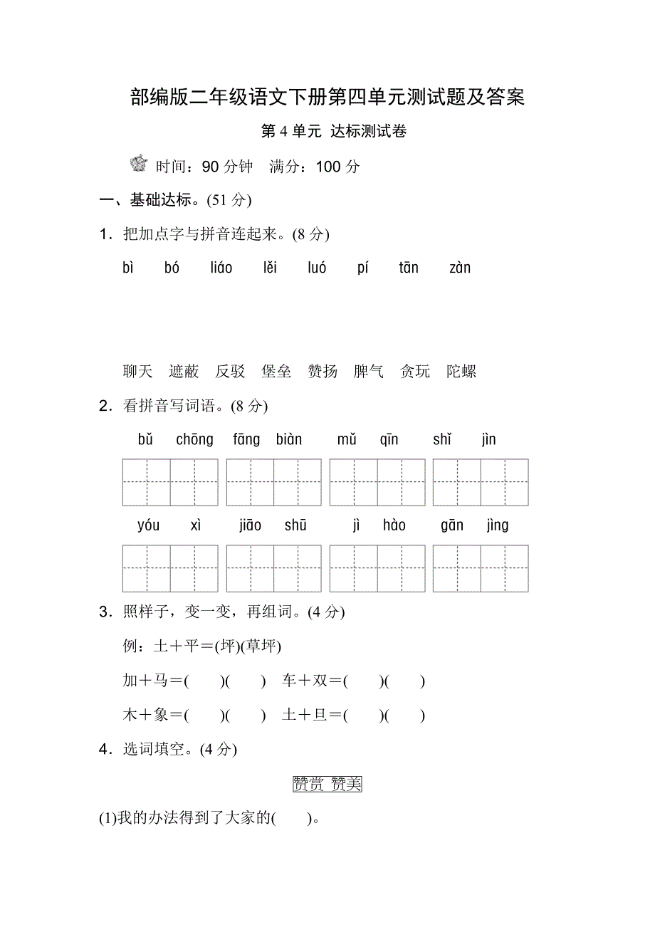 部编版二年级语文下册第四单元测试题及 修订_第1页