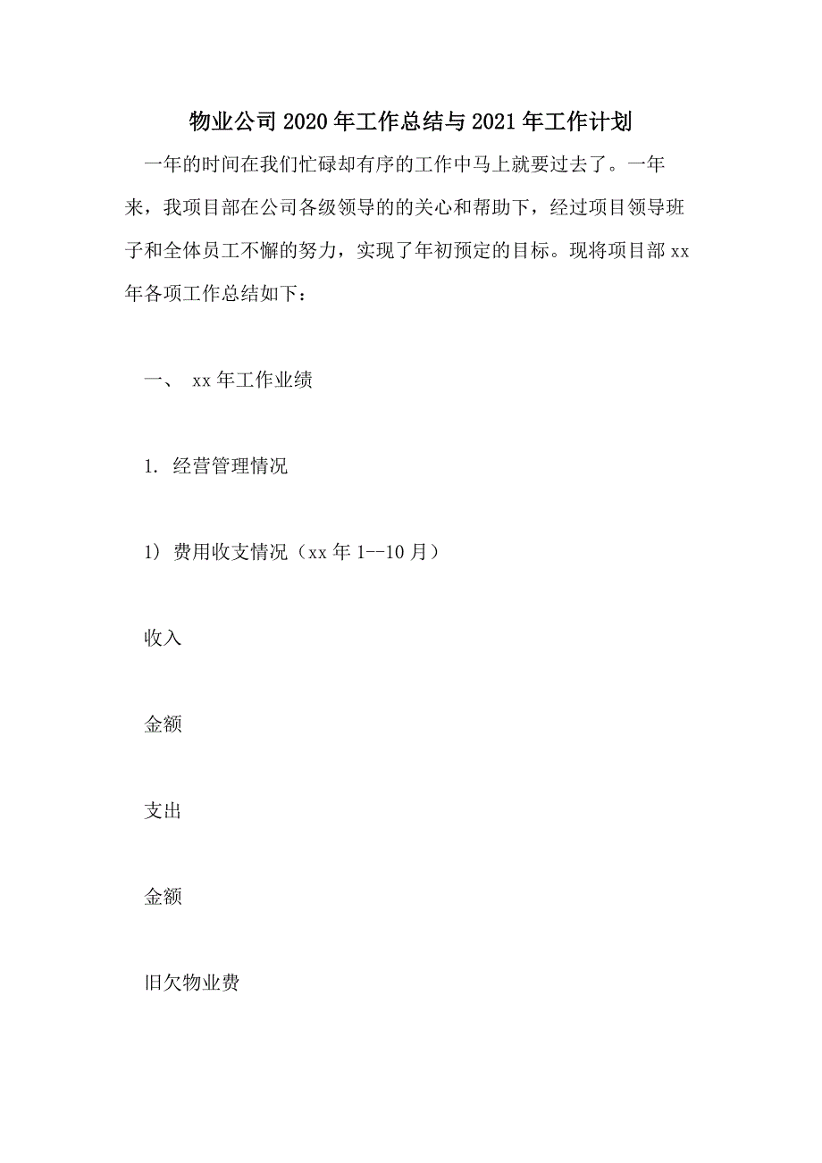 物业公司2020年工作总结与2021年工作计划_第1页