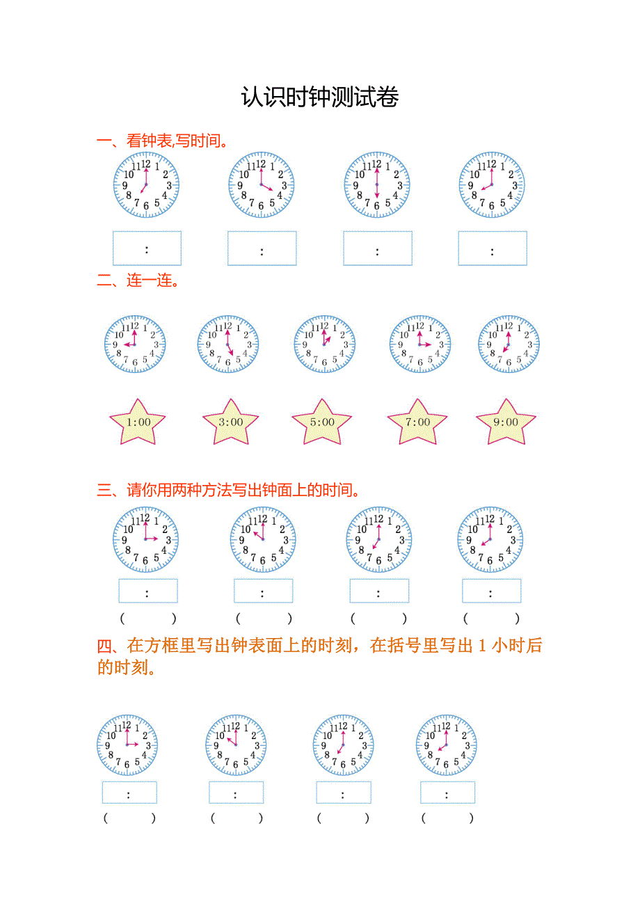 人教版一年级认识钟表练习题-新修订_第1页