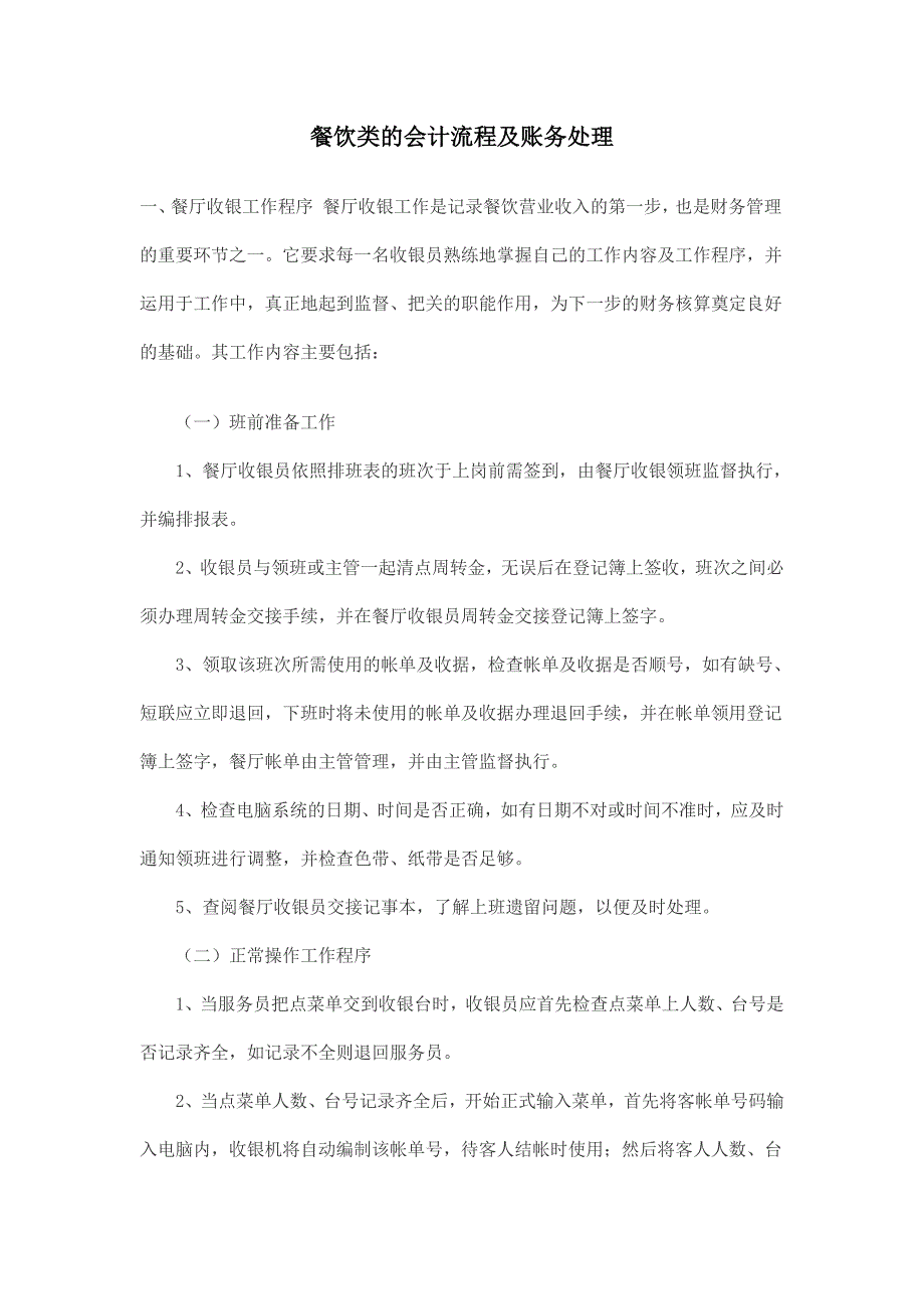 餐饮类的会计流程及账务处理-新修订_第1页