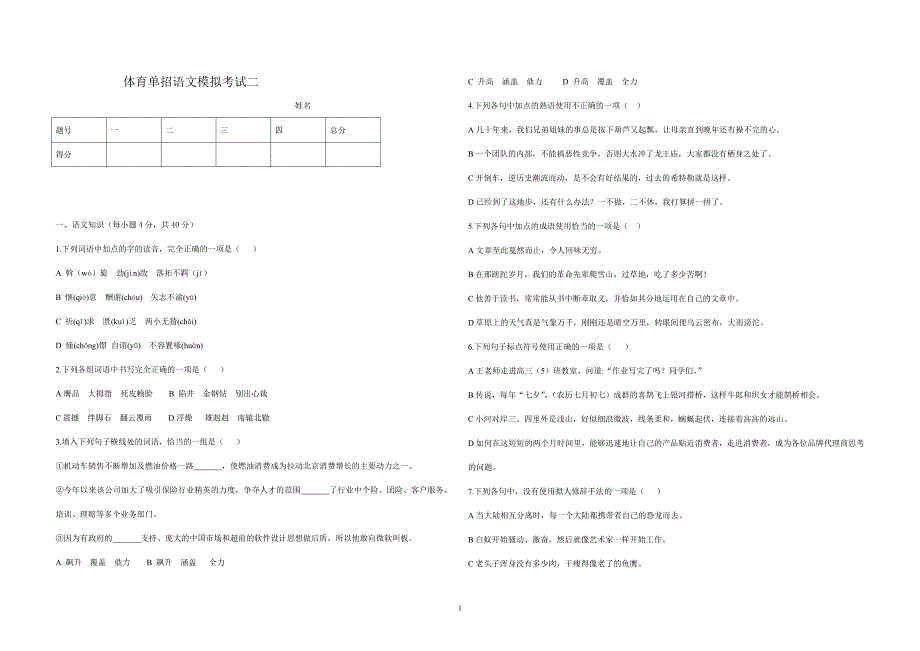 体育单招语文模拟测试-新修订_第1页