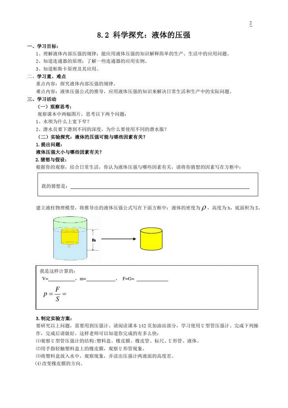 科学探究：液体的压强学案（新编写）_第1页