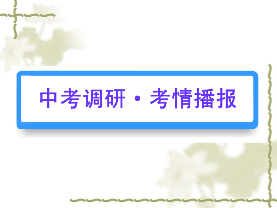 2015年中考数学复习课件第11讲_平面直角坐标系总结_第2页