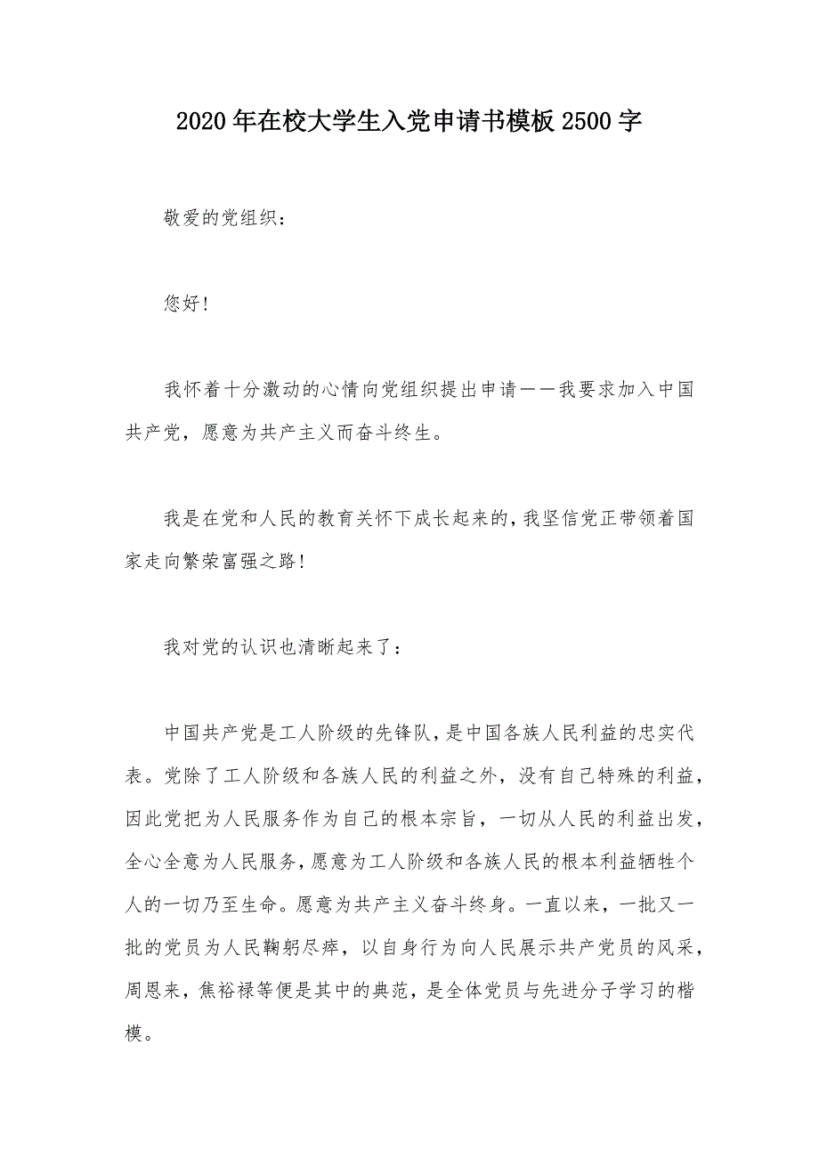 2020年在校大学生入党申请书模板2500字（可编辑）_第1页