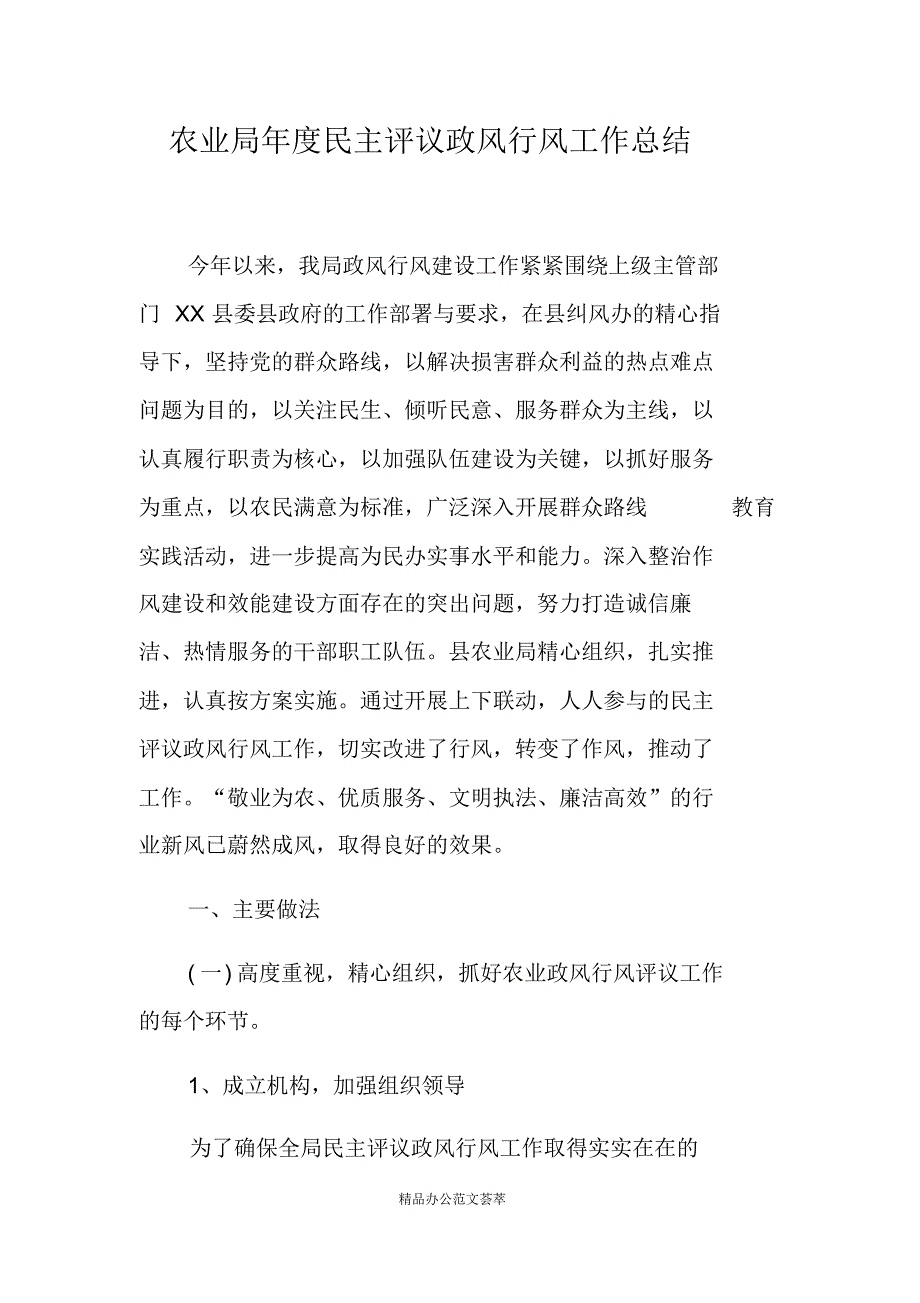 农业局年度民主评议政风行风工作总结-(最新版)新修订_第1页