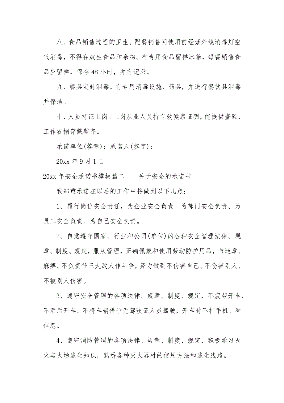 2020年安全承诺书格式模板（可编辑）_第3页