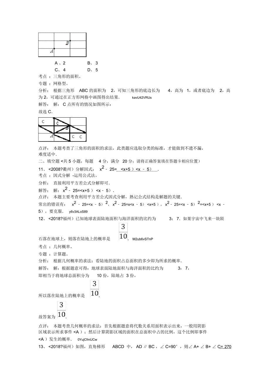 2018年福建省福州市中考数学试卷(解析版)_第5页