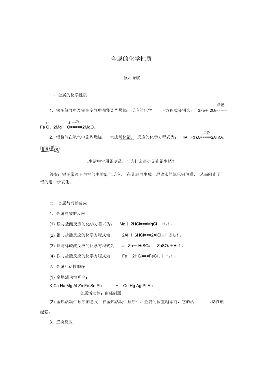 2016年九年级化学全册9.2金属的化学性质预习导航试题(新版)鲁教版_第1页