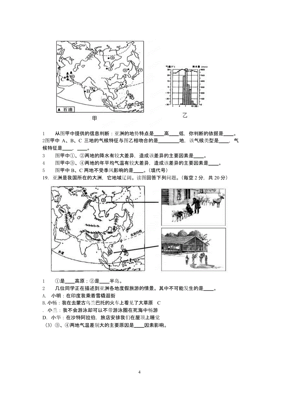 人教版七年级下册地理单元测试及答案（2020年10月整理）.pptx_第4页