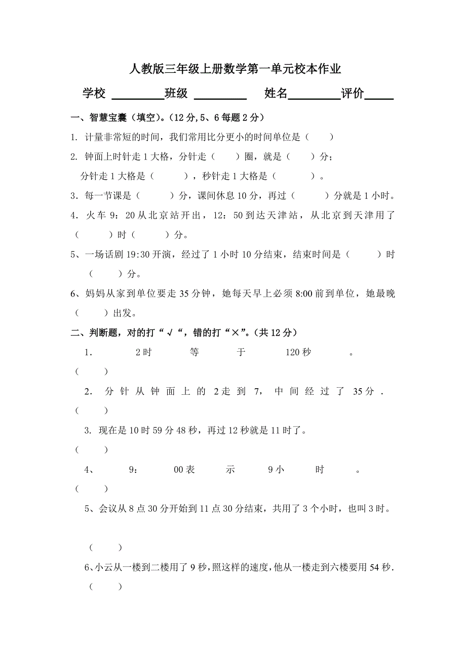 人教版三年级上册数学第一单元试卷新修订_第1页