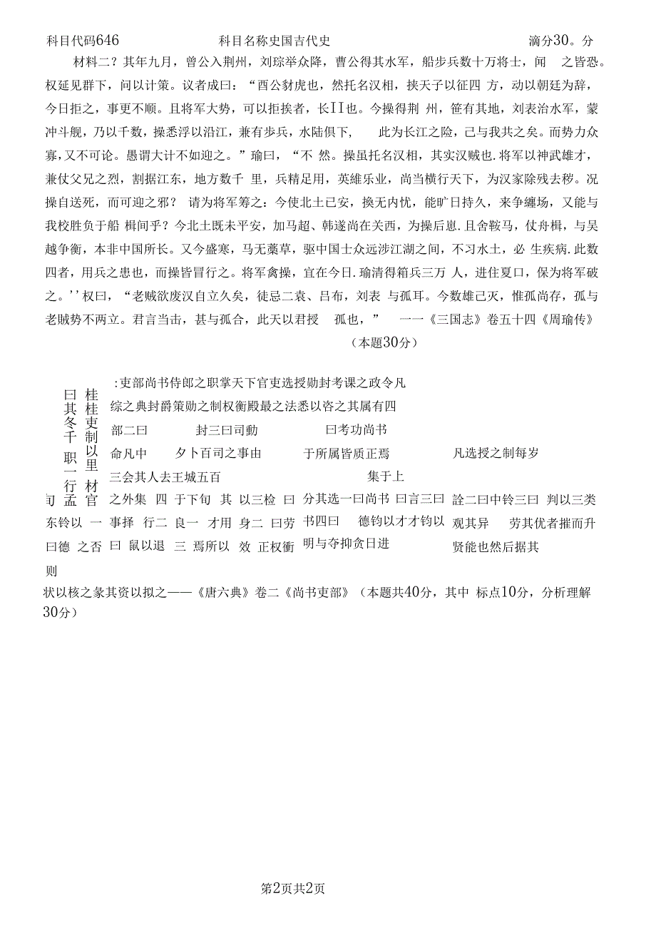 扬州大学646中国古代史2014--2020年考研专业课真题_第4页