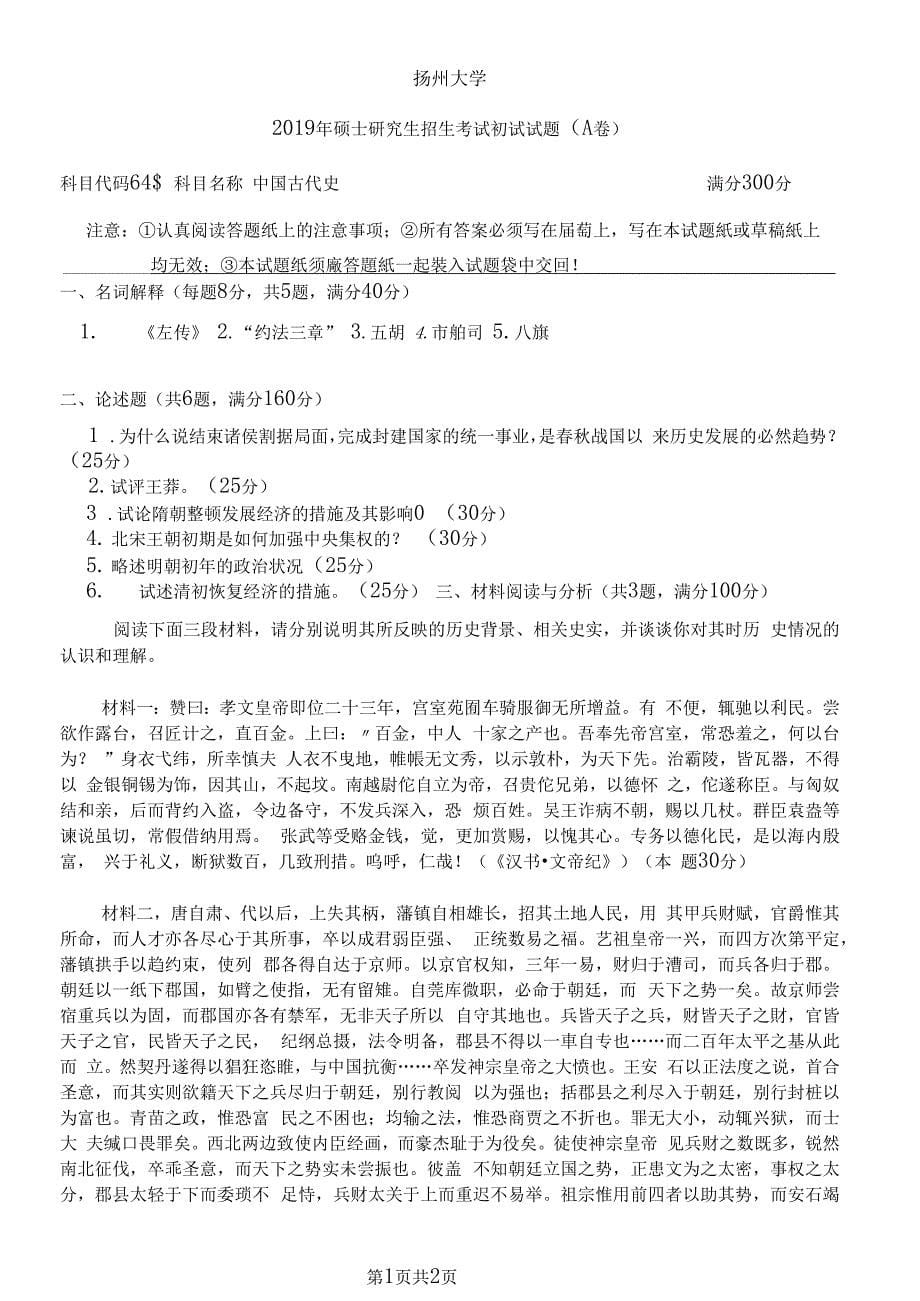 扬州大学646中国古代史2014--2020年考研专业课真题_第5页