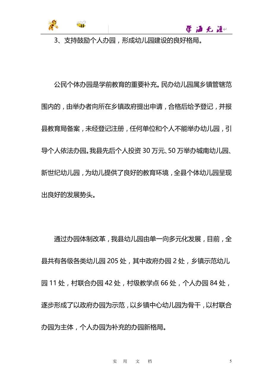 统筹管理 改革创新 推动学前教育事业健康发展_第5页