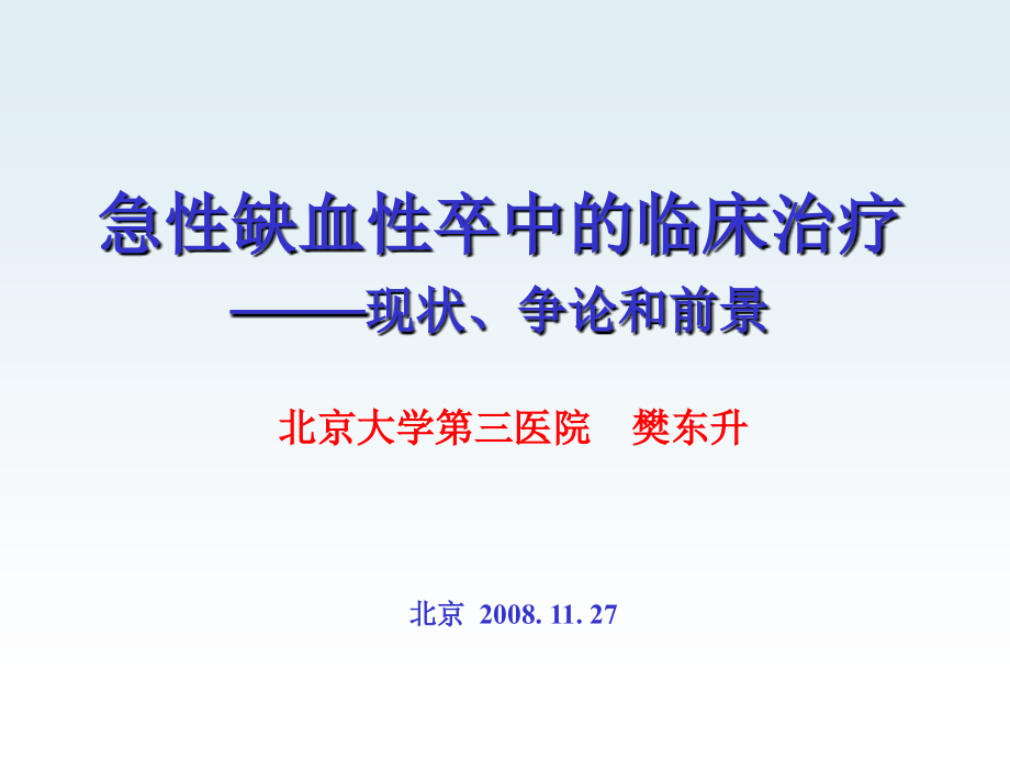 急性缺血性卒中的临床治疗现状、争论和前景演示课件_第1页