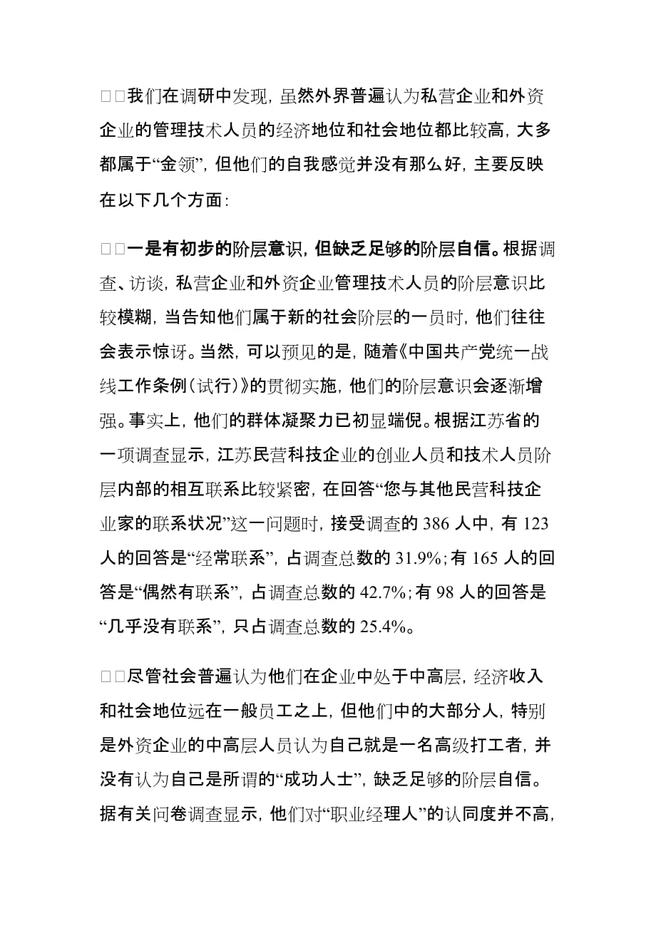 私营与外资企业管理技术人员统战工作存在的问题及对策建议思考_第2页