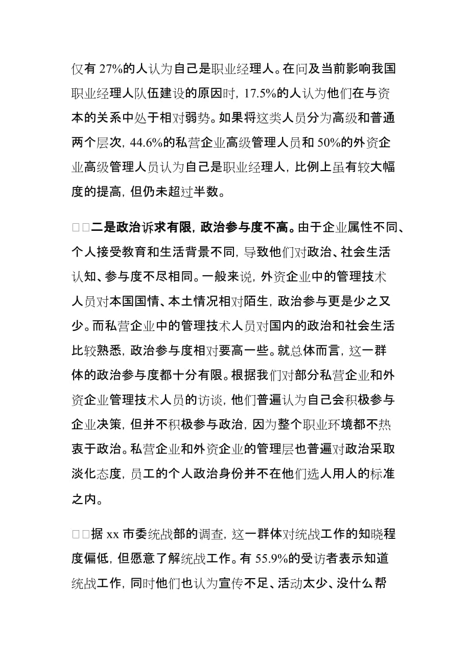 私营与外资企业管理技术人员统战工作存在的问题及对策建议思考_第3页