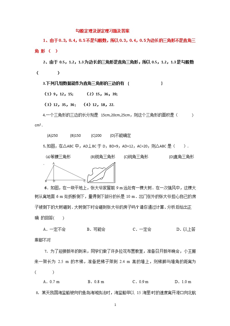 勾股定理及逆定理习题及答案（2020年10月整理）.pptx_第1页