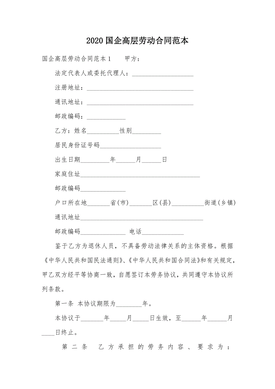 2020国企高层劳动合同范本（可编辑）_第1页